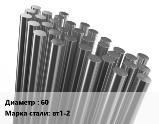 Круг титановый 60 Марка: ВТ1-2, кг цена от 1305 Тг / т, где купить, условия доставки в Кызылорде и Кызылординской области